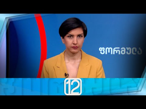 ფორმულა 12:00 საათზე — 19 აპრილი